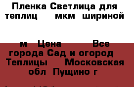 Пленка Светлица для теплиц 200 мкм, шириной 6 м › Цена ­ 550 - Все города Сад и огород » Теплицы   . Московская обл.,Пущино г.